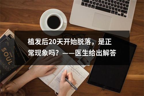 植发后20天开始脱落，是正常现象吗？——医生给出解答