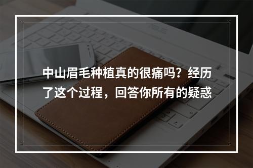 中山眉毛种植真的很痛吗？经历了这个过程，回答你所有的疑惑