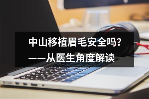 中山移植眉毛安全吗？——从医生角度解读