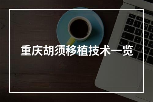 重庆胡须移植技术一览