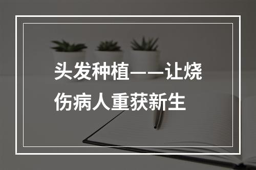 头发种植——让烧伤病人重获新生