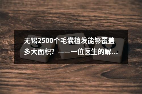 无锡2500个毛囊植发能够覆盖多大面积？——一位医生的解读