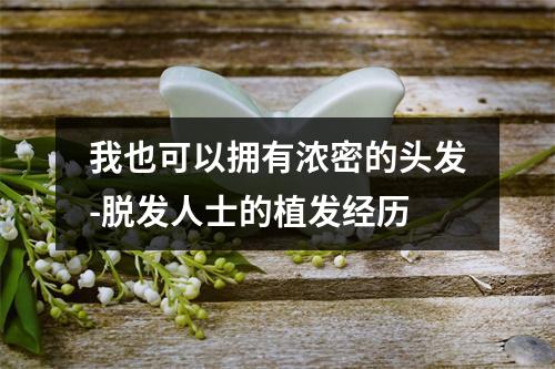 我也可以拥有浓密的头发-脱发人士的植发经历