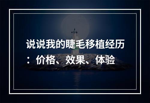 说说我的睫毛移植经历：价格、效果、体验