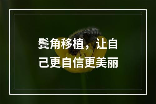 鬓角移植，让自己更自信更美丽