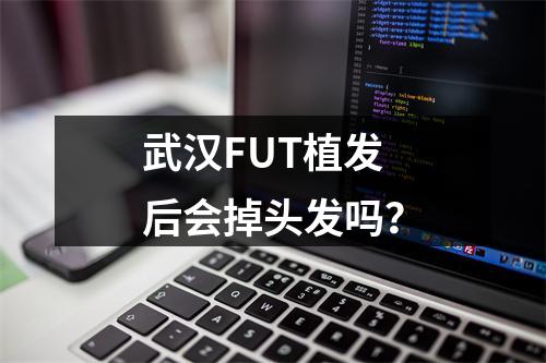 武汉FUT植发后会掉头发吗？