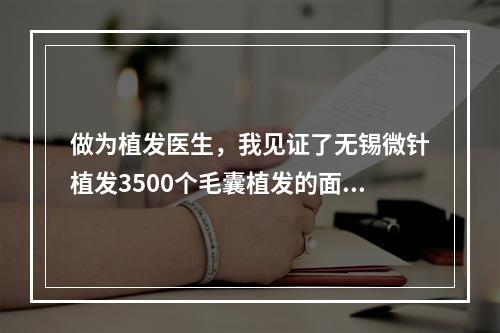 做为植发医生，我见证了无锡微针植发3500个毛囊植发的面积有多大