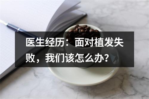 医生经历：面对植发失败，我们该怎么办？