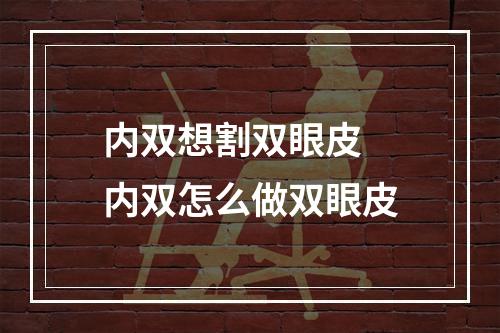 内双想割双眼皮 内双怎么做双眼皮