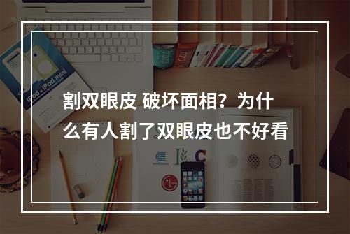 割双眼皮 破坏面相？为什么有人割了双眼皮也不好看