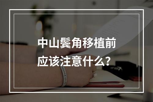 中山鬓角移植前应该注意什么？