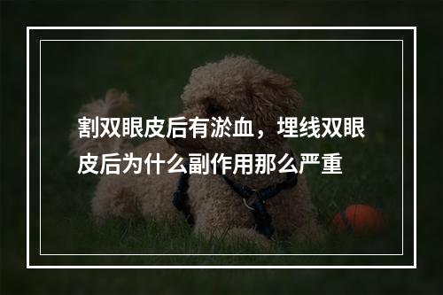 割双眼皮后有淤血，埋线双眼皮后为什么副作用那么严重