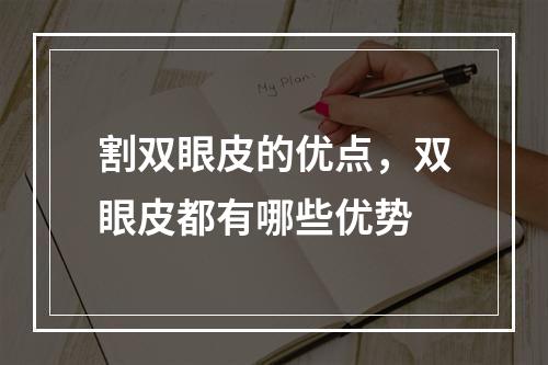 割双眼皮的优点，双眼皮都有哪些优势