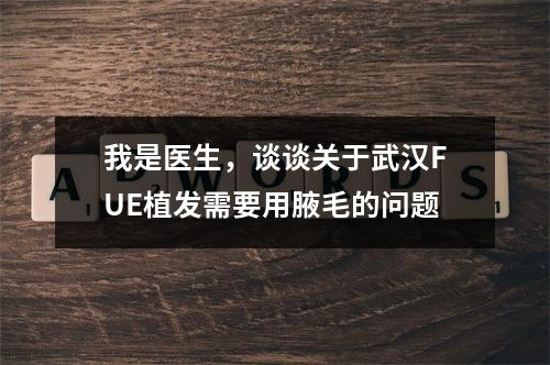 我是医生，谈谈关于武汉FUE植发需要用腋毛的问题