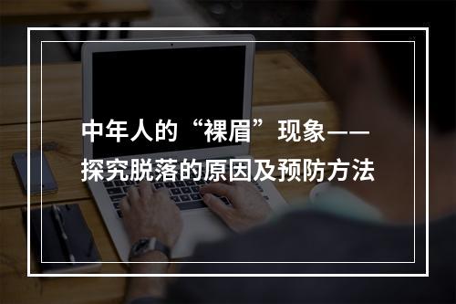 中年人的“裸眉”现象——探究脱落的原因及预防方法