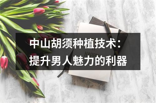 中山胡须种植技术：提升男人魅力的利器