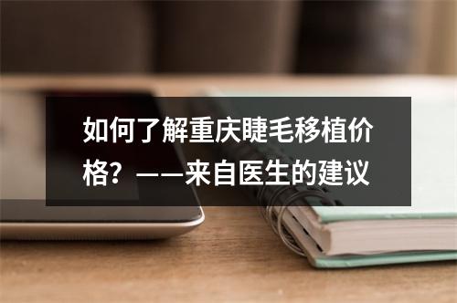 如何了解重庆睫毛移植价格？——来自医生的建议