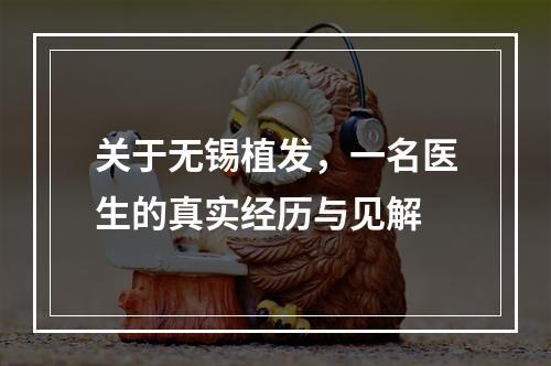 关于无锡植发，一名医生的真实经历与见解