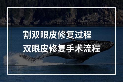 割双眼皮修复过程 双眼皮修复手术流程