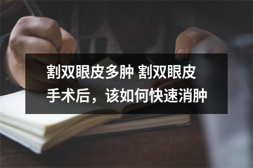 割双眼皮多肿 割双眼皮手术后，该如何快速消肿