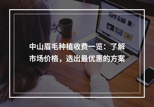 中山眉毛种植收费一览：了解市场价格，选出最优惠的方案