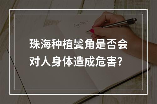 珠海种植鬓角是否会对人身体造成危害？