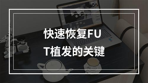 快速恢复FUT植发的关键