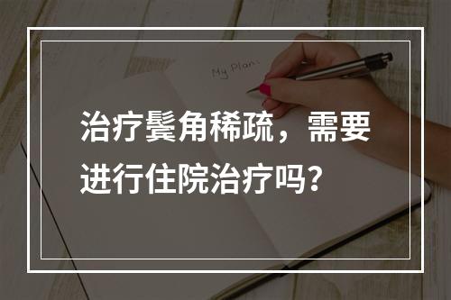 治疗鬓角稀疏，需要进行住院治疗吗？