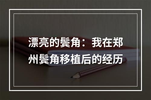 漂亮的鬓角：我在郑州鬓角移植后的经历