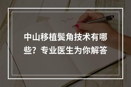 中山移植鬓角技术有哪些？专业医生为你解答