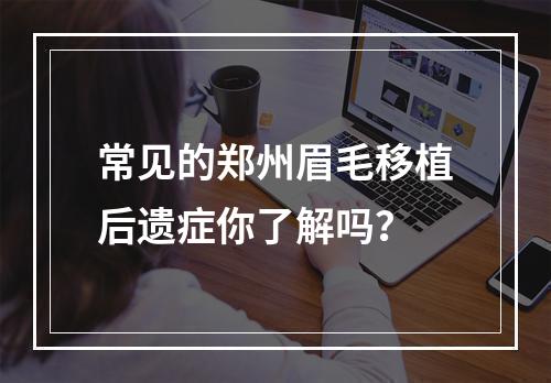 常见的郑州眉毛移植后遗症你了解吗？