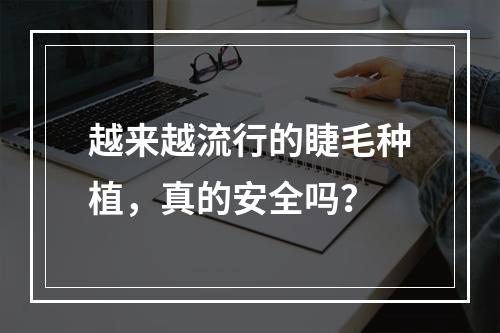 越来越流行的睫毛种植，真的安全吗？