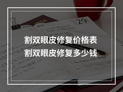 割双眼皮修复价格表 割双眼皮修复多少钱