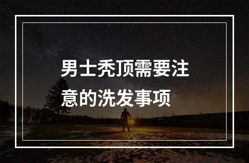 男士秃顶需要注意的洗发事项