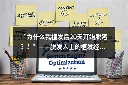 “为什么我植发后20天开始脱落？！”——脱发人士的植发经历