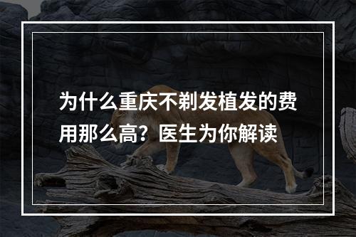 为什么重庆不剃发植发的费用那么高？医生为你解读