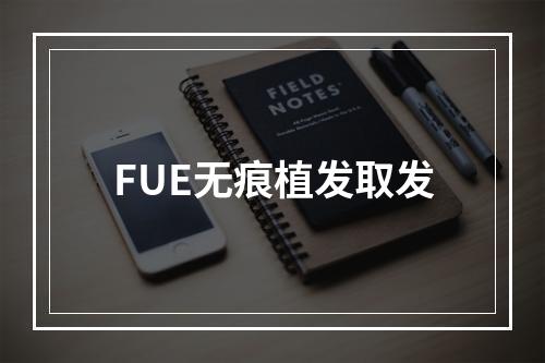 FUE无痕植发取发