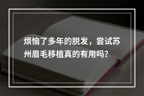 烦恼了多年的脱发，尝试苏州眉毛移植真的有用吗？