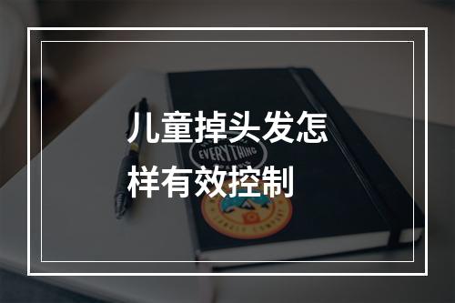 儿童掉头发怎样有效控制