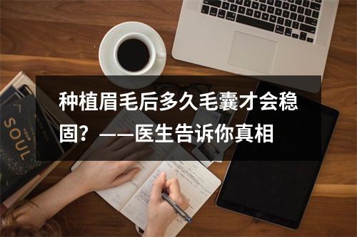 种植眉毛后多久毛囊才会稳固？——医生告诉你真相