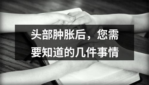 头部肿胀后，您需要知道的几件事情