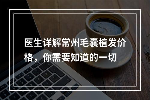 医生详解常州毛囊植发价格，你需要知道的一切