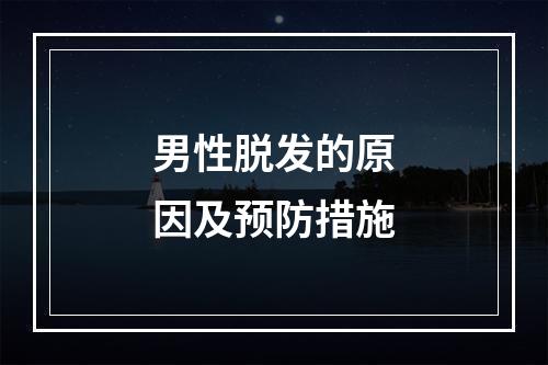 男性脱发的原因及预防措施