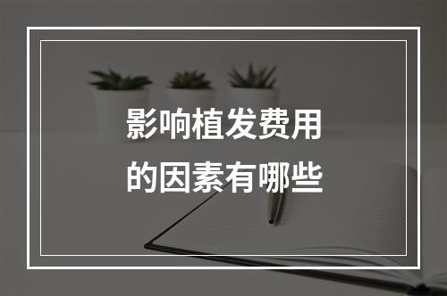 影响植发费用的因素有哪些