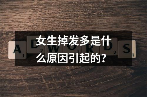 女生掉发多是什么原因引起的？