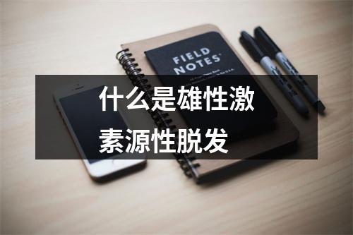 什么是雄性激素源性脱发