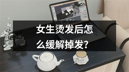 女生烫发后怎么缓解掉发？