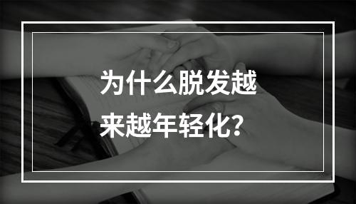 为什么脱发越来越年轻化？