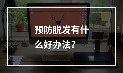 预防脱发有什么好办法？