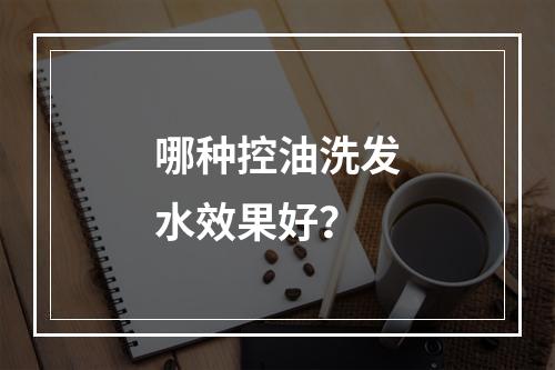 哪种控油洗发水效果好？